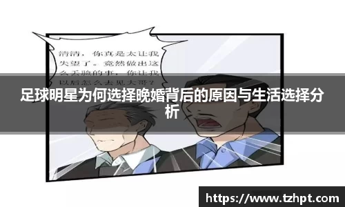 足球明星为何选择晚婚背后的原因与生活选择分析