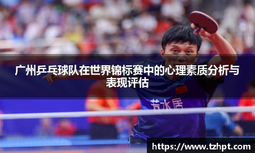 广州乒乓球队在世界锦标赛中的心理素质分析与表现评估