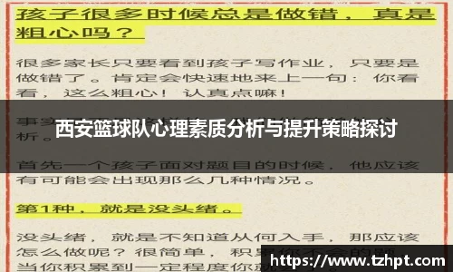 西安篮球队心理素质分析与提升策略探讨